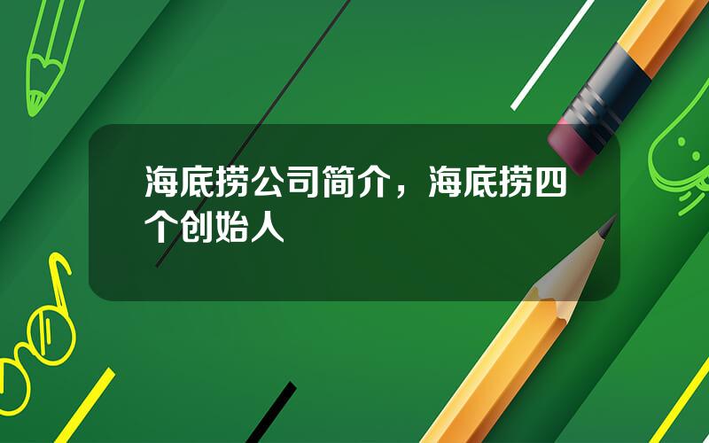 海底捞公司简介，海底捞四个创始人