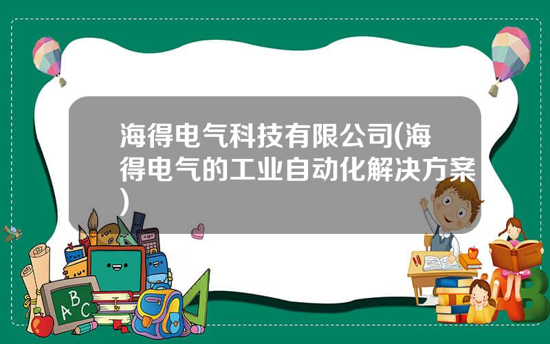 海得电气科技有限公司(海得电气的工业自动化解决方案)