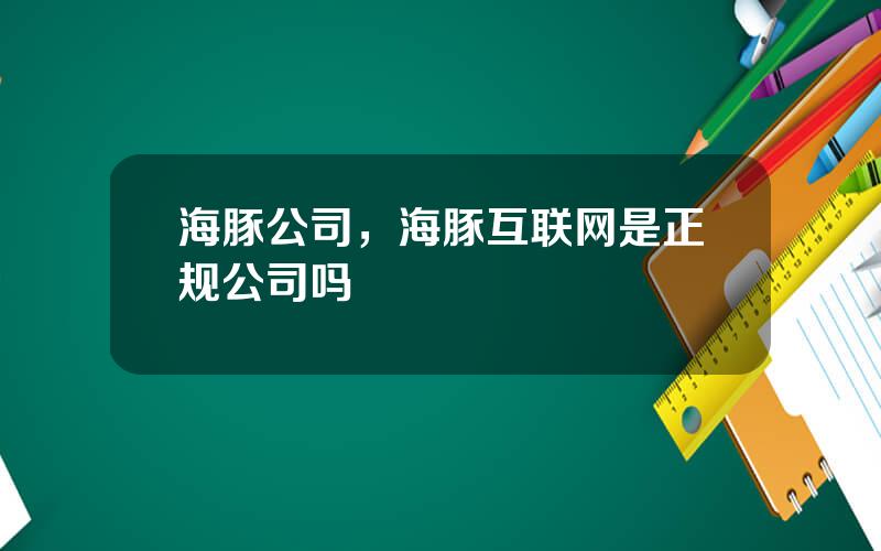 海豚公司，海豚互联网是正规公司吗