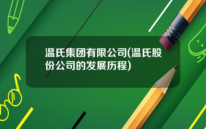 温氏集团有限公司(温氏股份公司的发展历程)