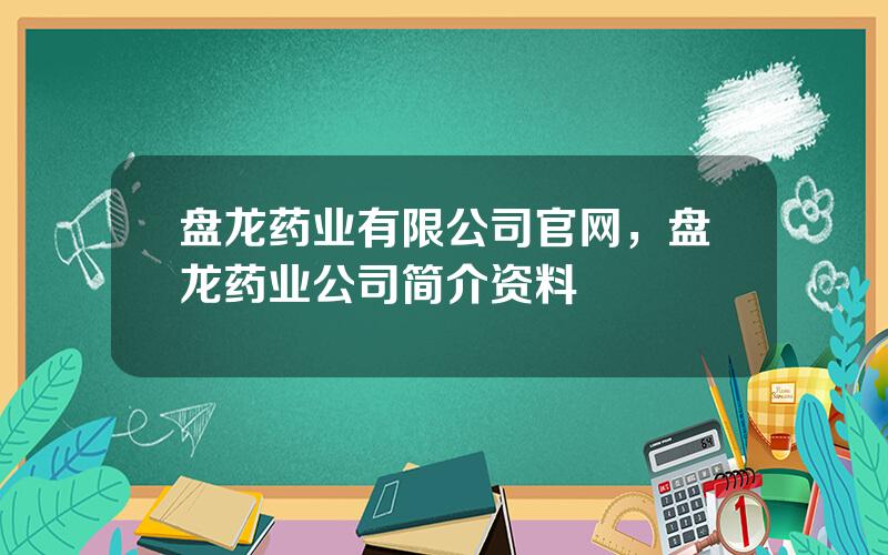 盘龙药业有限公司官网，盘龙药业公司简介资料