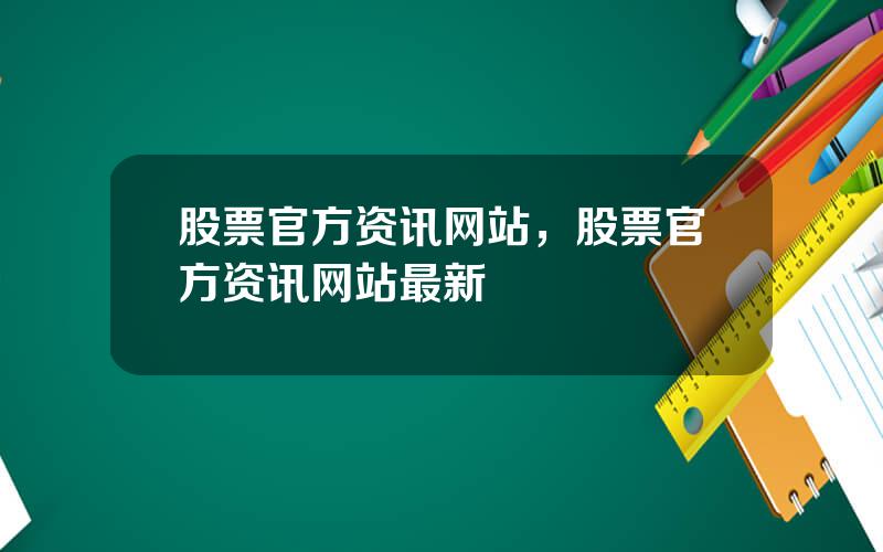 股票官方资讯网站，股票官方资讯网站最新