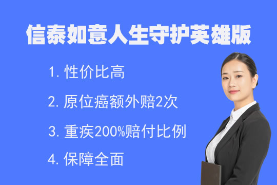 信泰如意人生守护英雄版值不值得买？都保什么？附性价比对比表_1