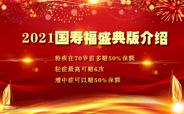 2021国寿福盛典版介绍！可以返还吗？和国寿福庆典版哪款好？