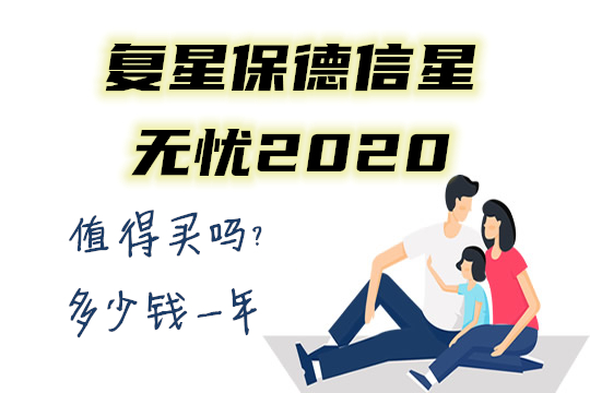 复星保德信星无忧2020好不好值得买吗？多少钱一年保什么