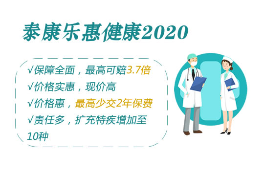 泰康乐惠健康2020有坑吗？现价高吗？优劣势＋投保渠道