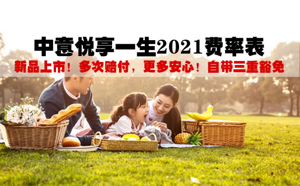 中意悦享一生2021费率表？优缺点好不好？多少钱一年？在哪买