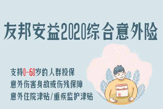 友邦安益2020综合意外险保什么？怎么样好不好？值得买吗