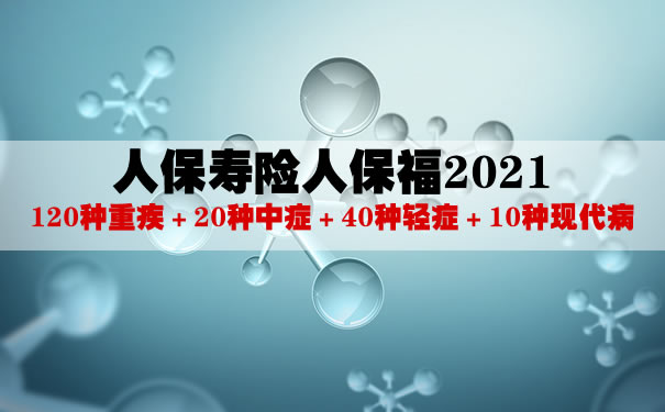 人保寿险人保福2021多少钱一年？是骗人的吗？优缺点＋价格表