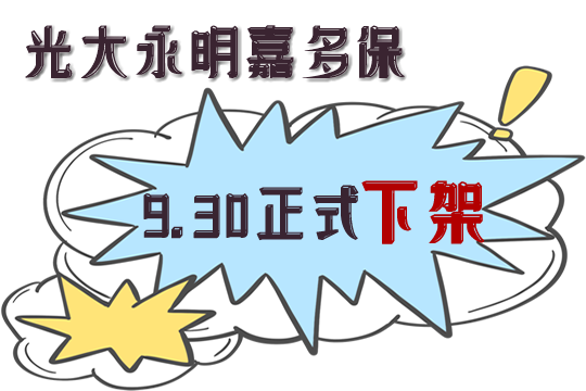 网红重疾险光大永明嘉多保9.30即将下架!到底买不买呢-_1