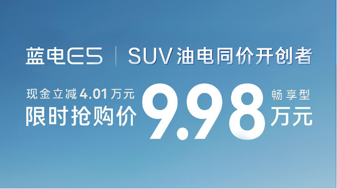 9.98万元的蓝电E5：中国油电同价SUV的标准答案